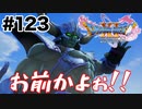 なんぼほど股間をやれば気が済むのか【DQ11s】#123
