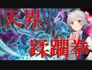 【遊戯王MD】小春六花が幻魔皇ラビエルでランクマに殴り込みじゃァァァ！！！【CeVIO AI】