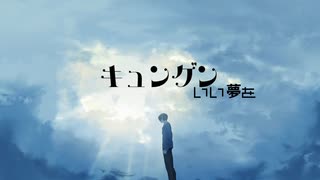 いい夢を