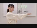 LIFE 踊ってみた【しい】