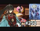 イケメン乱舞！『刀剣乱舞』実況プレイ　252