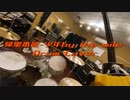 【叩いてみた】帰巣本能-少年by the mile-【苧環(オダマキ)】