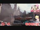 【WoT】エマの戦車旅行記227日目 ~IS-4~【ゆっくり実況】