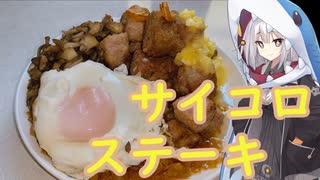 【やっぱお肉だよね】え！！ひき肉がサイコロに！？【サイコロステーキ】