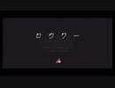 ロウワー┆Nabil-ﾅﾋﾞﾙ-さんが歌ってみた♡