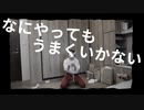 【belia】なにやってもうまくいかない 踊ってみた【 なに踊ってもうまくいきたい】