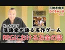 らくちゅーぶ#164　RPGにおけるお金の話