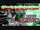 ゲーミングカイザーINドイツ