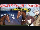【ウイニングポスト9 2021】のんびりういぽ！Part30【VOICEROID実況プレイ】