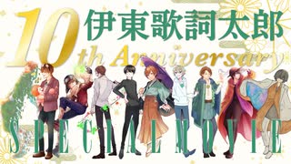 伊東歌詞太郎 活動10周年記念動画