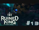 【RUINED KING】ビルジウォーターから始まる物語【実況プレイ】#13