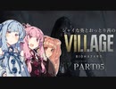 【バイオ8】シャイな葵とおっとり茜のBIOHAZARD VILLAGE part05【A.I.VOICE実況】