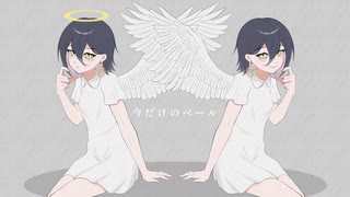 今だけのベール / 熊田ガオン feat 初音ミク