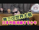 ドンパチ戦争が起きたら日本列島は消滅するかも？