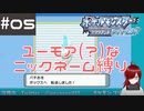 #5 ユーモアセンスが問われるニックネーム縛り【ポケモン ブリリアントダイヤモンド】