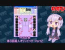 【マッスルファイト】特別企画　第3回超人オリンピック Part2【VOICEROID】