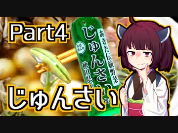 【じゅんさい】きりたんが秋田のんめぇものを紹介するだけpart4