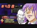 【Lobotomy Corporation】ゆかりさんはブラック企業に就職しました。　出勤四日目　VOICEROID・ゆっくり実況