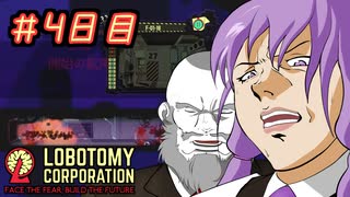 【Lobotomy Corporation】ゆかりさんはブラック企業に就職しました。　出勤四日目　VOICEROID・ゆっくり実況