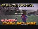 ポケモンレジェンズ アルセウス　サブ任務４６　海岸ベースの設営　ヨリイチの場所は？　＃８８【Pokémon LEGENDS アルセウス】