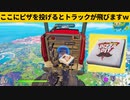 【小技集】新アイテムチート「飛行トラック」の作り方ｗシーズン１最強バグ小技裏技集！【FORTNITE/フォートナイト】