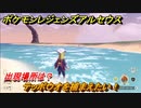 ポケモンレジェンズ アルセウス　テッポウオを捕まえたい！出現場所は？　＃８９【Pokémon LEGENDS アルセウス】