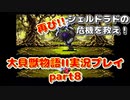 再び！シェルドラドの危機を救え！「大貝獣物語２」実況プレイpart8