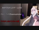あかりちゃんのゲーム日記part3（Phasmophobia）