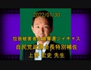拉致被害者全員奪還ツイキャス　2022年01月30日放送分　自民党政調会長特別補佐 上野 宏史 先生　コメント付き