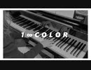 【弾いてみた】 1 ∞ color /  にじさんじ一期生 - piano & violin arrange -【内藤くん】