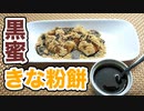 【黒蜜から作る】黒蜜きな粉餅【なかなか旨いよ♪】