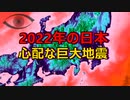 【心配な巨大地震】2022年の日本はどうなる？松原照子氏の最新の言葉