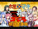 【ゴジラ怪獣大決戦】小春六花はビオランテで相性悪いモスラに勝てるか！？【六花マキ実況】