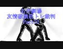 【逆転裁判】友情破壊筋トレ裁判Part72【実況プレイ】