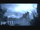 【実況】絶望の淵で生き延びる-part11-【A Plague Tale: Innocence】