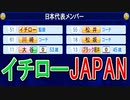 # 176 イチロージャパン誕生！！53歳大谷翔平も招集だ！！【パワプロ2021・大正義ペナント・ゆっくり実況】