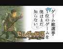 【ゼルダの伝説BotW】ゲーム総選挙1位のゲームを僕はまだ知らない。#5