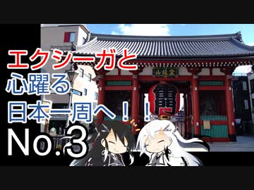 〜エクシーガと心躍る日本一周へ！！No.3〜東京.埼玉.群馬編①