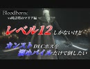 【Bloodborne】レベル12しかないけどカンストDLCボスを溜めパイルだけで倒したい【時計塔のマリア編】