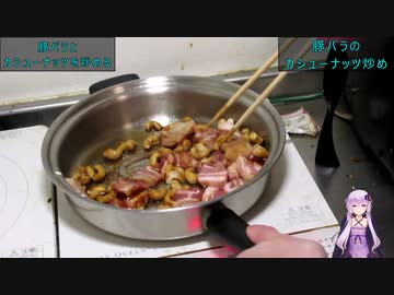 [VOICEROIDキッチン]豚バラ肉とカシューナッツ炒め [ゆかりの料理記録]