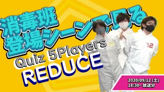 【ネタバレ注意】消毒班登場シーンで見る 5Players REDUCE