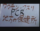・ワクチン・PCR…(地方の保健所へ電話)