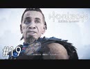 【ゆっくり実況】Horizon Zero Dawn その19