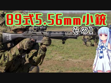 【VOICEROID解説】3分でわからない豊和銃解説12【89式5.56mm小銃その1】