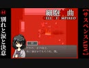 【細胞神曲-Cell of Empireo-】#44　炎の別離