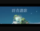群青讃歌　初音ミク×Eve