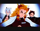 【鬼滅のMMD】3人で唯一、愛ノ詠