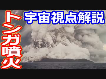 【ゆっくり解説】トンガの火山噴火を宇宙視点で解説！