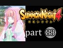 【サモンナイト4】絆の共界線 part88
