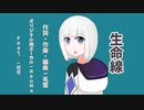 生命線(ReoNa/毛蟹)：OPサイズVer【可不】【カバー曲】